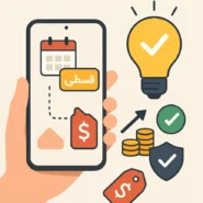 نکات مهم در خرید قسطی موبایل